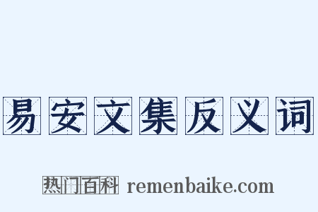 易安文集反义词是什么意思的图片